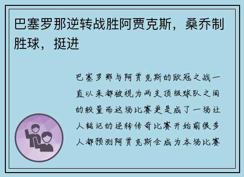 巴塞罗那逆转战胜阿贾克斯，桑乔制胜球，挺进