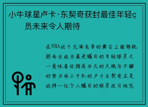 小牛球星卢卡·东契奇获封最佳年轻球员未来令人期待