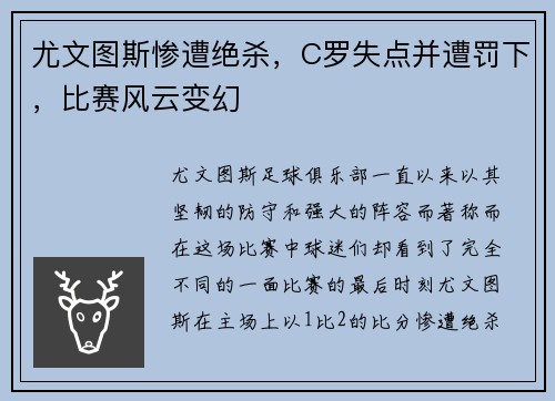 尤文图斯惨遭绝杀，C罗失点并遭罚下，比赛风云变幻