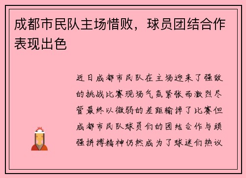 成都市民队主场惜败，球员团结合作表现出色