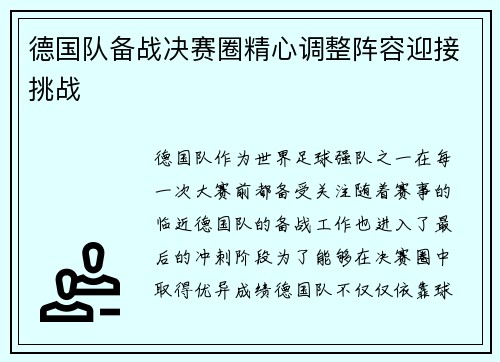 德国队备战决赛圈精心调整阵容迎接挑战