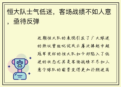 恒大队士气低迷，客场战绩不如人意，亟待反弹