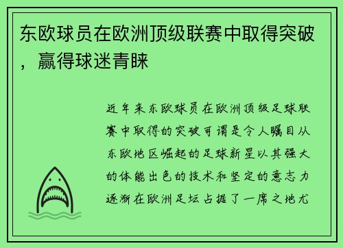 东欧球员在欧洲顶级联赛中取得突破，赢得球迷青睐