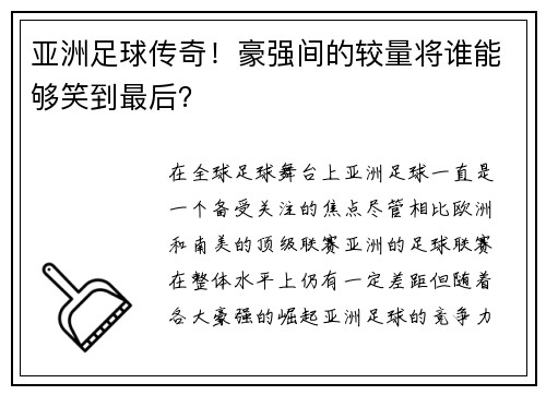 亚洲足球传奇！豪强间的较量将谁能够笑到最后？