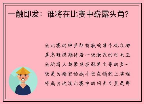 一触即发：谁将在比赛中崭露头角？