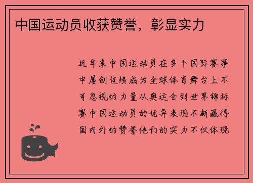 中国运动员收获赞誉，彰显实力