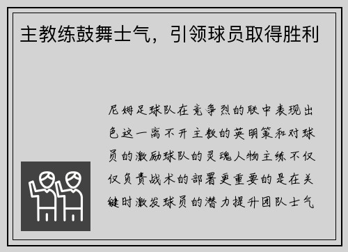 主教练鼓舞士气，引领球员取得胜利