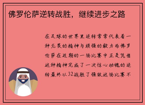 佛罗伦萨逆转战胜，继续进步之路