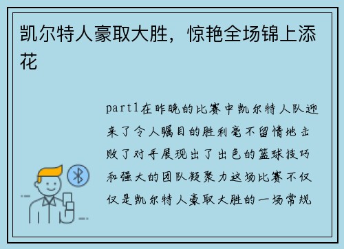 凯尔特人豪取大胜，惊艳全场锦上添花