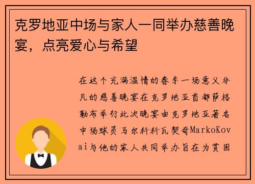 克罗地亚中场与家人一同举办慈善晚宴，点亮爱心与希望