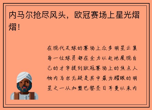 内马尔抢尽风头，欧冠赛场上星光熠熠！