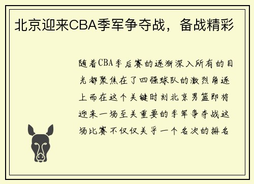 北京迎来CBA季军争夺战，备战精彩