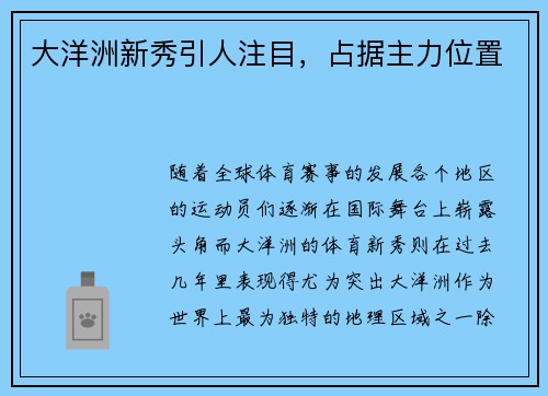 大洋洲新秀引人注目，占据主力位置