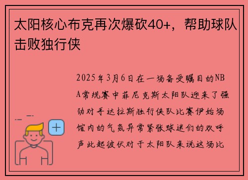 太阳核心布克再次爆砍40+，帮助球队击败独行侠