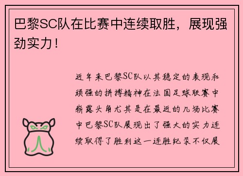 巴黎SC队在比赛中连续取胜，展现强劲实力！