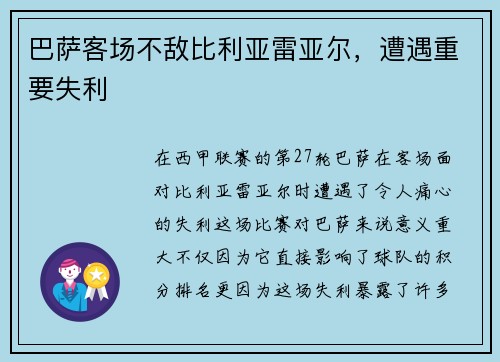 巴萨客场不敌比利亚雷亚尔，遭遇重要失利