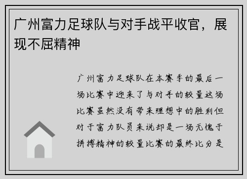 广州富力足球队与对手战平收官，展现不屈精神