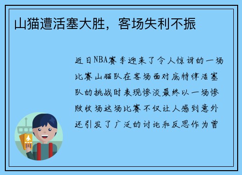 山猫遭活塞大胜，客场失利不振