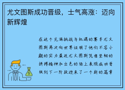 尤文图斯成功晋级，士气高涨：迈向新辉煌