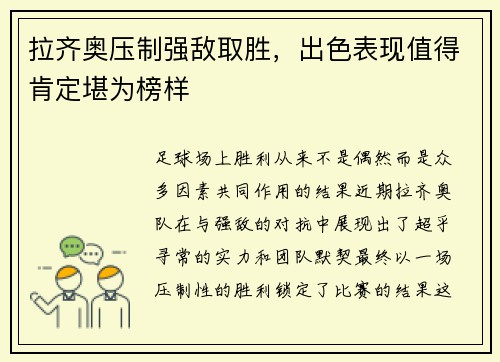 拉齐奥压制强敌取胜，出色表现值得肯定堪为榜样