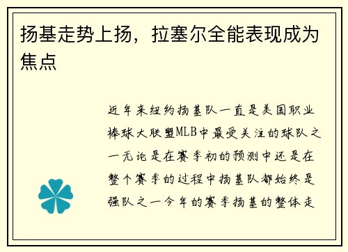 扬基走势上扬，拉塞尔全能表现成为焦点