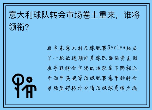 意大利球队转会市场卷土重来，谁将领衔？