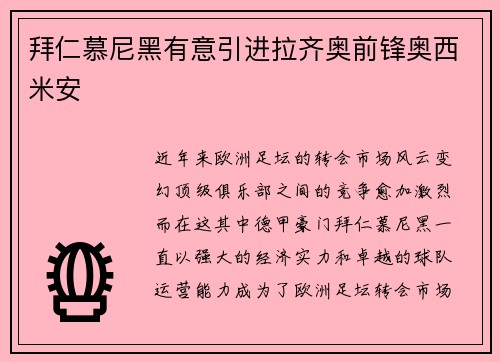 拜仁慕尼黑有意引进拉齐奥前锋奥西米安