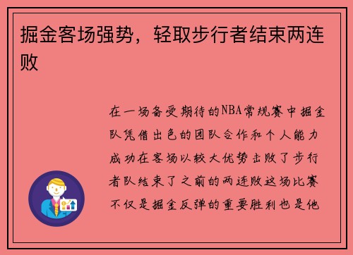 掘金客场强势，轻取步行者结束两连败