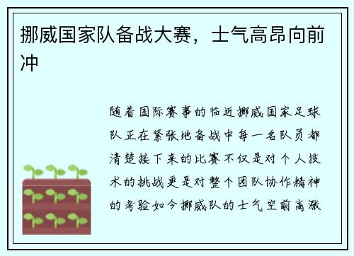 挪威国家队备战大赛，士气高昂向前冲