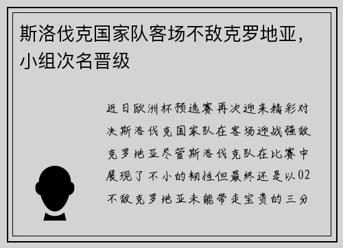 斯洛伐克国家队客场不敌克罗地亚，小组次名晋级