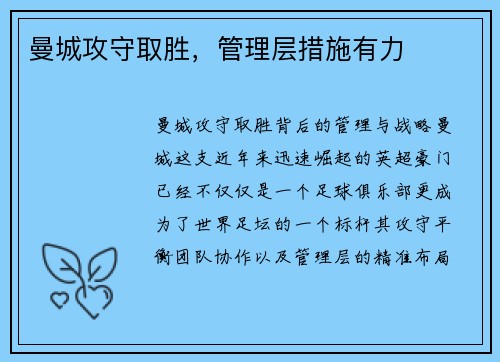 曼城攻守取胜，管理层措施有力