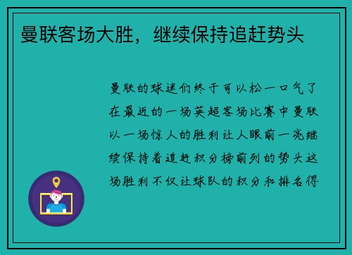 曼联客场大胜，继续保持追赶势头