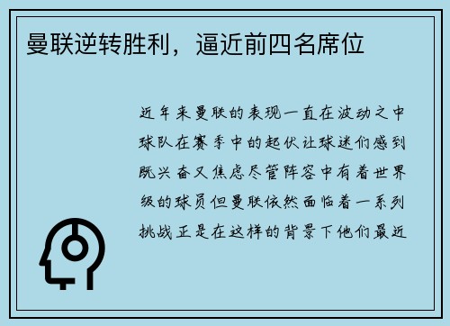 曼联逆转胜利，逼近前四名席位