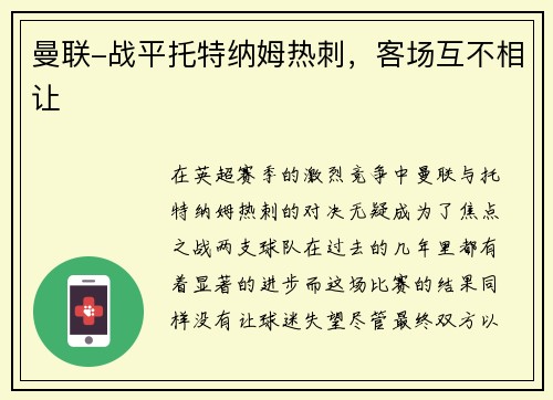 曼联-战平托特纳姆热刺，客场互不相让