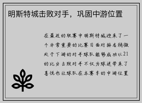 明斯特城击败对手，巩固中游位置