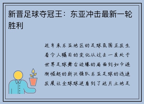 新晋足球夺冠王：东亚冲击最新一轮胜利
