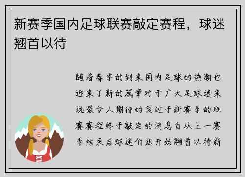新赛季国内足球联赛敲定赛程，球迷翘首以待