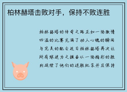 柏林赫塔击败对手，保持不败连胜