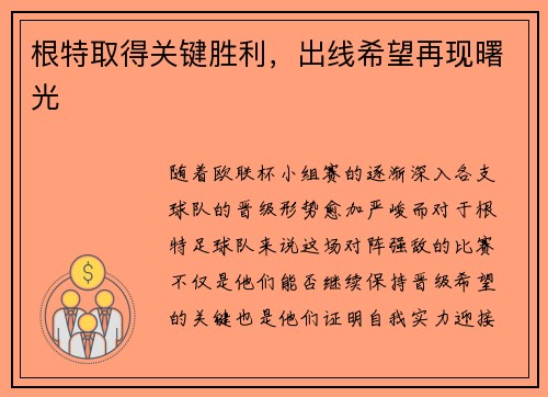 根特取得关键胜利，出线希望再现曙光