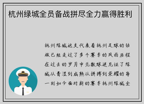 杭州绿城全员备战拼尽全力赢得胜利