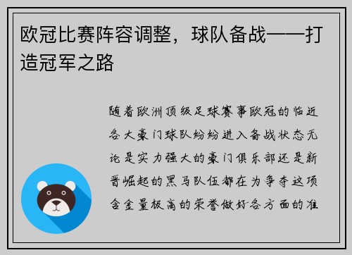 欧冠比赛阵容调整，球队备战——打造冠军之路