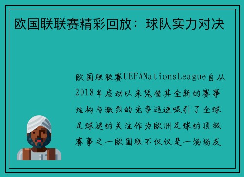 欧国联联赛精彩回放：球队实力对决