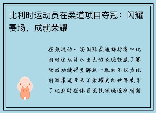 比利时运动员在柔道项目夺冠：闪耀赛场，成就荣耀