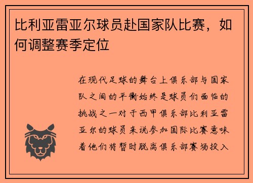 比利亚雷亚尔球员赴国家队比赛，如何调整赛季定位