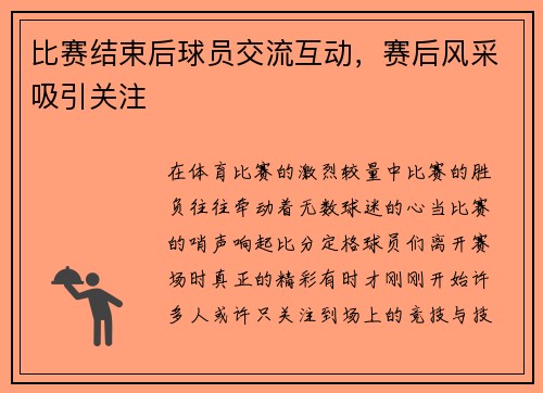 比赛结束后球员交流互动，赛后风采吸引关注