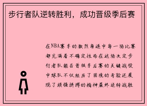 步行者队逆转胜利，成功晋级季后赛