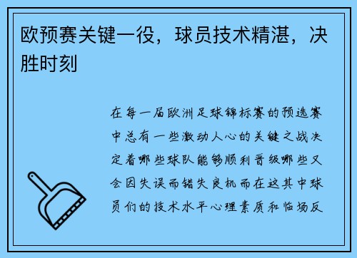 欧预赛关键一役，球员技术精湛，决胜时刻