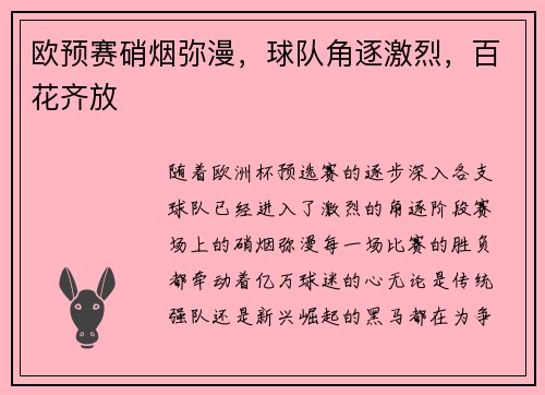 欧预赛硝烟弥漫，球队角逐激烈，百花齐放