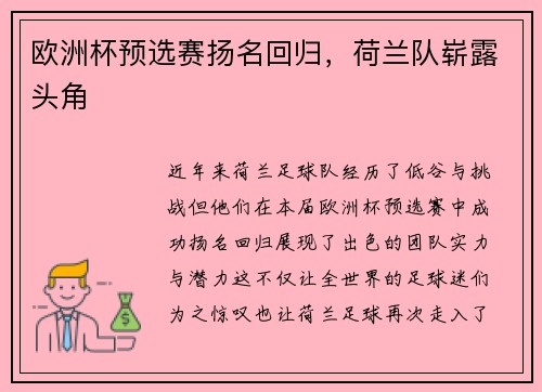 欧洲杯预选赛扬名回归，荷兰队崭露头角