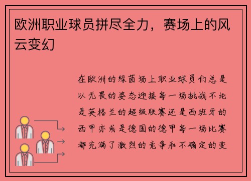 欧洲职业球员拼尽全力，赛场上的风云变幻